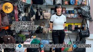НОВИНКИ У ТАТЬЯНЫ🔥 ШЛЯПЫ ШАПКИ ПАЛАНТИНЫ АКСЕССУАРЫ СУМКИ🎀 Пр-т Вернадского. Москва