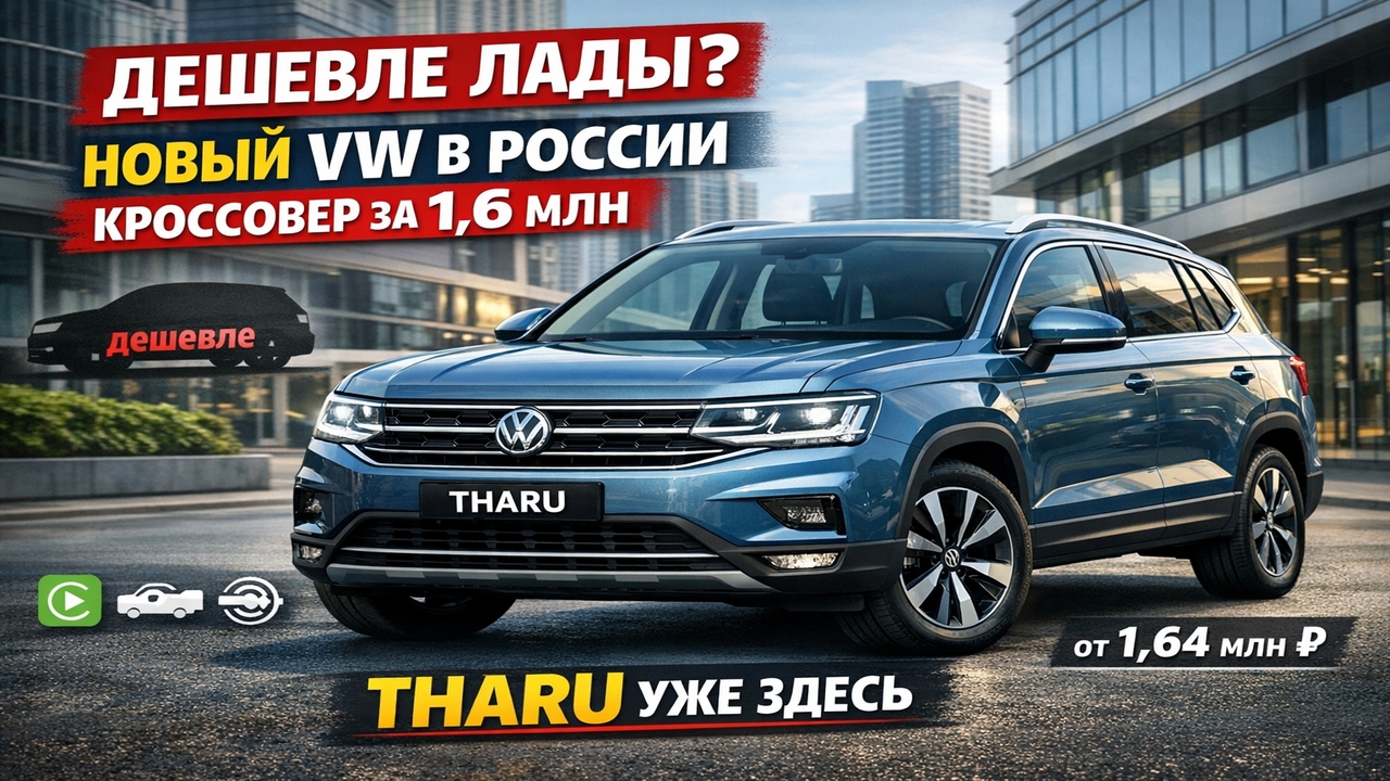 Volkswagen Tharu XR уже в России — дешевле Лады и с крутым оснащением смотреть онлайн