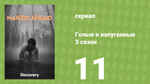 Голые и напуганные 3 сезон 11 серия (реалити-шоу, 2014)