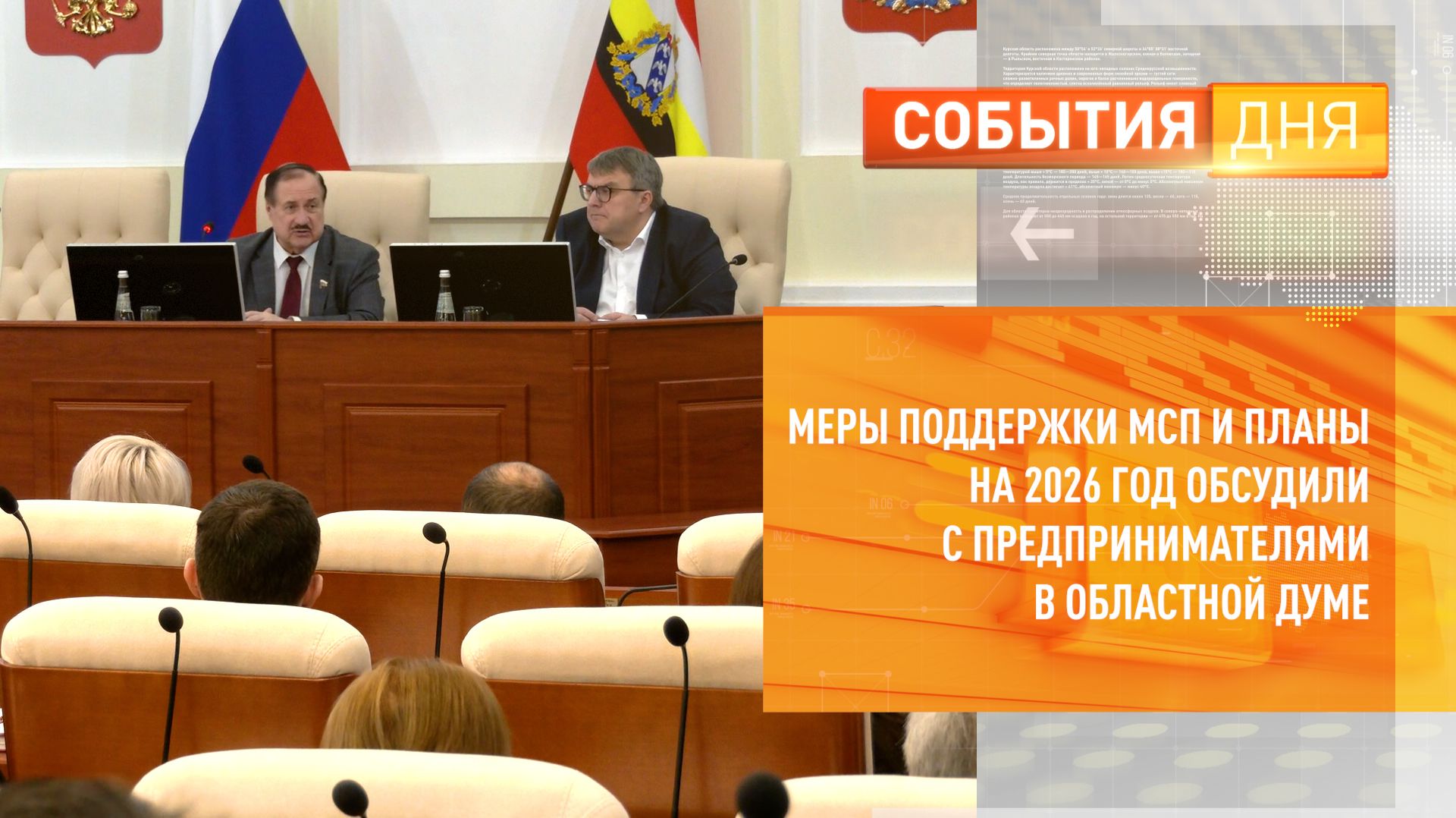 Меры поддержки МСП и планы на 2026 год обсудили с предпринимателями в областной Думе смотреть онлайн