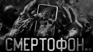 СМЕРТОФОН - СТРАШНАЯ ТАЙНА ТЕЛЕФОНА - Страшные истории на ночь. Страшилки на ночь. Мистика.
