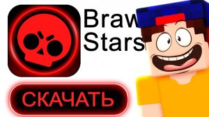 Скачал ОБНОВУ в Бравл Старс