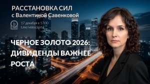 Черное золото 2026: дивиденды важнее роста