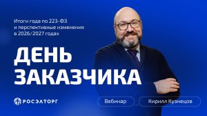 День заказчика Росэлторг. Итоги года по 223-ФЗ и перспективные изменения в 2026-2027 годах