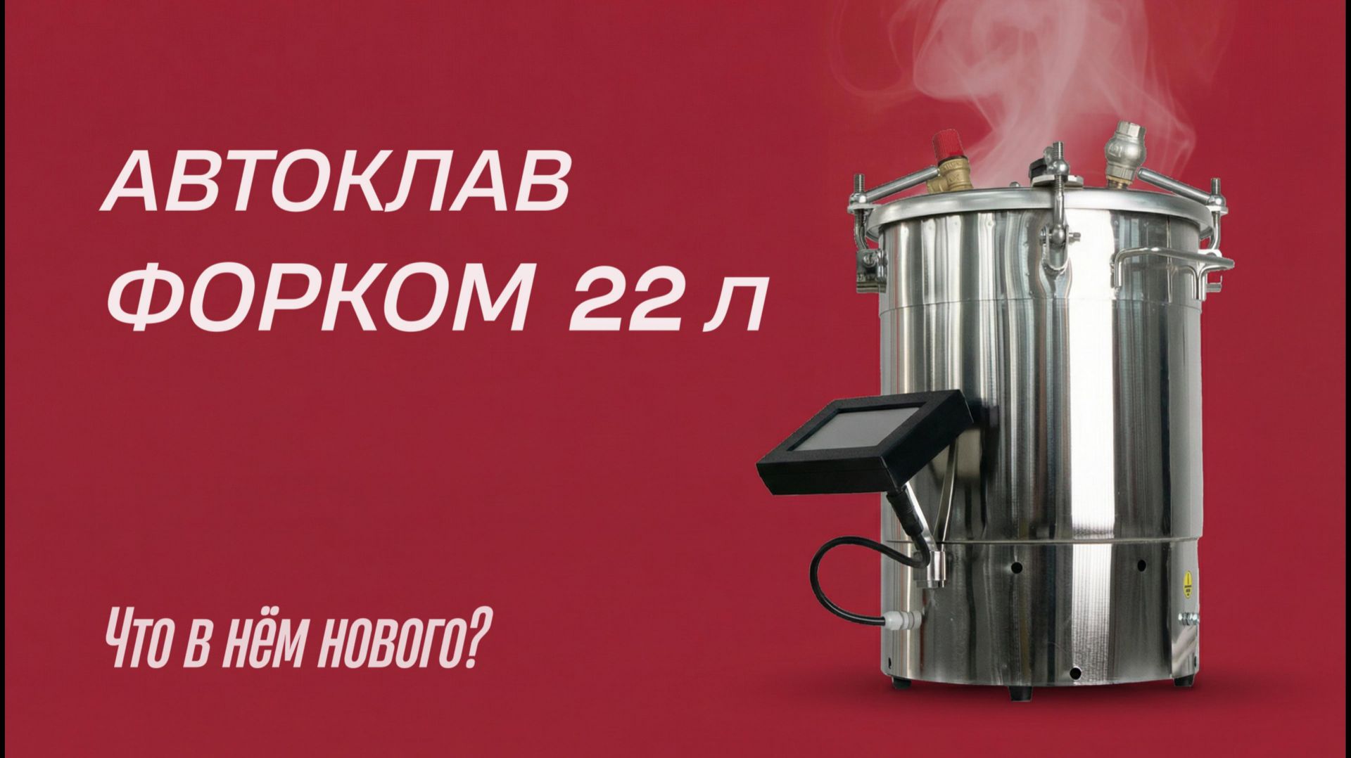 Обзор автоклава Форком 22л