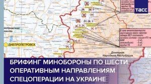 Брифинг Минобороны по шести оперативным направлениям спецоперации на Украине