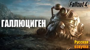 ГАЛЛЮЦИГЕН | Русская Озвучка | Fallout 4 Anniversary Edition / Фоллаут 4 | #36