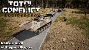 Total Conflict: Resistance. №20 «Штурм «Фаро»