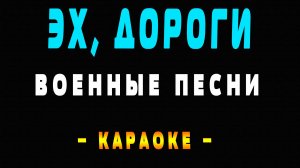 Караоке военные песни эх дороги