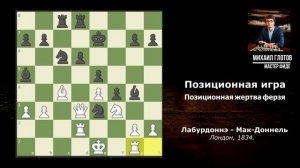 Уроки позиционной игры. «Позиционная жертва ферзя».