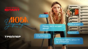 Люба управдом | Трейлер | Cмотрите с 3 января на START