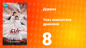 Указ повелителя драконов 8 серия