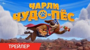 Чарли чудо-пёс - Charlie the Wonderdog - Трейлер мультфильма