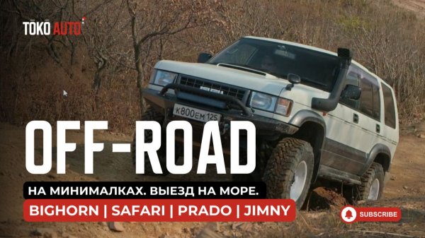 Устроили небольшой off-road, чтобы затестить Bighorn после постройки. Выезд к морю на б.Джигит.