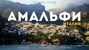 АМАЛЬФИТАНСКОЕ ПОБЕРЕЖЬЕ – большое путешествие в ИТАЛЬЯНСКИЙ РАЙ! | Позитано, Амальфи, 4К