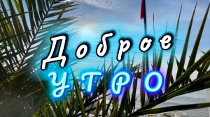 Доброе утро! Прекрасного дня, песня с добрым утром