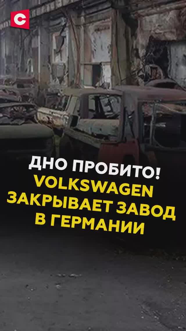 Volkswagen закрывает завод в Германии смотреть онлайн