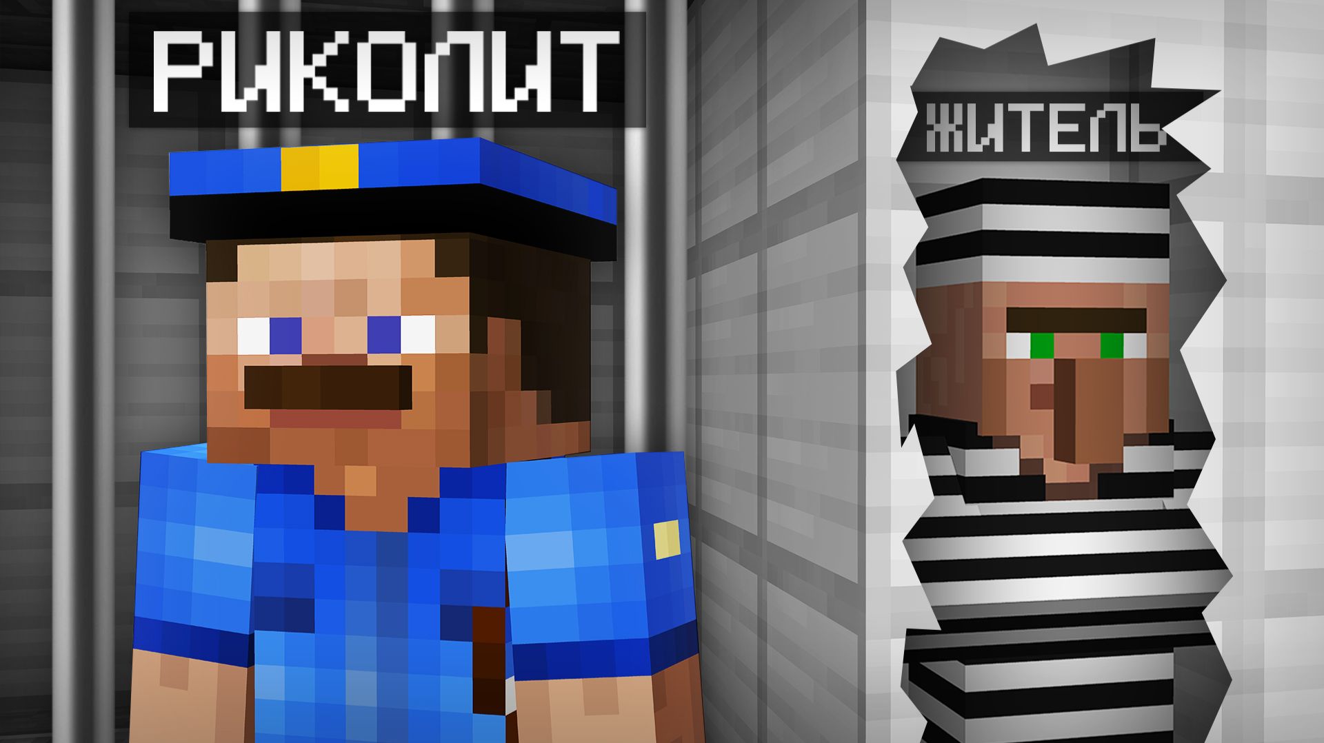 ПРЯТКИ С ЖИТЕЛЯМИ В ТЮРЬМЕ В МАЙНКРАФТ | Риколит Minecraft