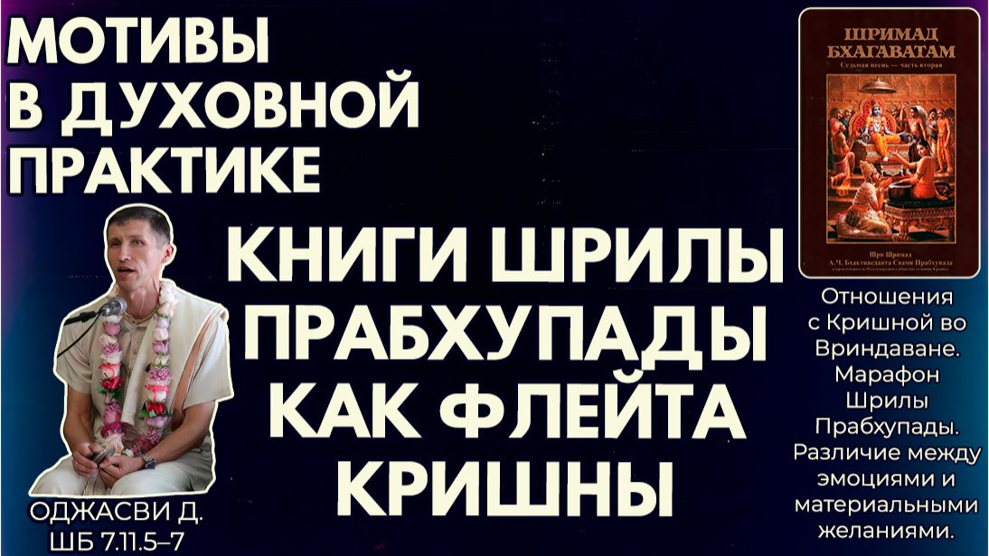 Мотивы в духовной практике. Книги Шрилы Прабхупады как флейта Кришны. Оджасви д. ШБ 7.11.5–7