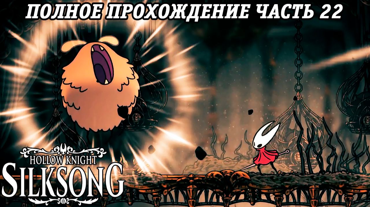 Hollow Knight: Silksong | Полное прохождение | Часть 22 | Без комментариев смотреть онлайн