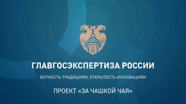 Проект «За чашкой чая». Заместитель начальника Главгосэкспертизы России Сергей Головин