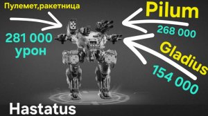 War Robots ОБЗОР УРОНА ПУШЕК PILUM И GLADIUS, ТАКА ЖЕ ПУЛЕМЕТ И РКЕТНИЦУ У РОБОТА HASTATUS