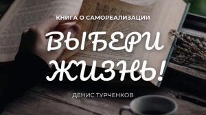 «Выбери Жизнь!»