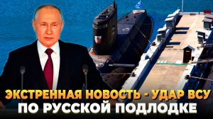 Удар ВСУ по Русской подлодке