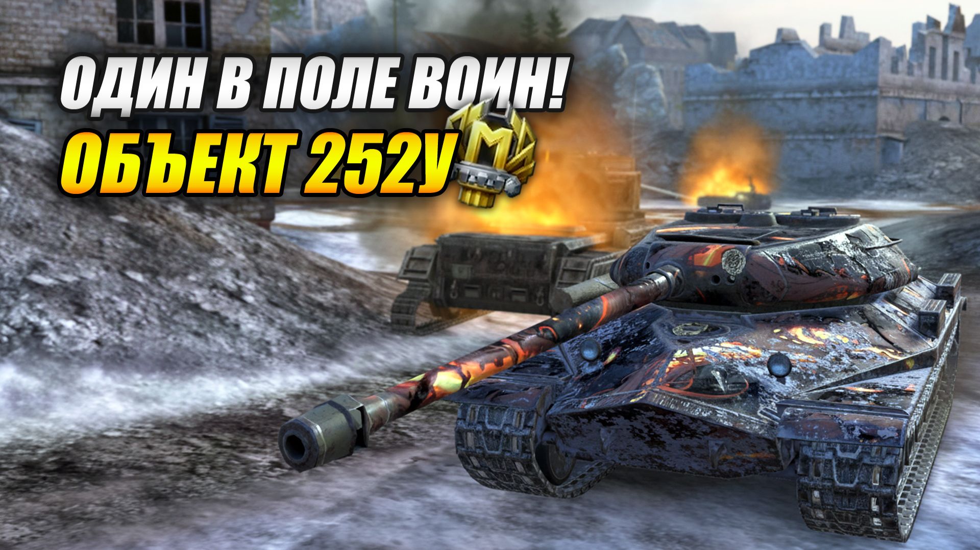 Объект 252У - Один в поле воин! (Tanks Blitz | Танки Блиц) смотреть онлайн