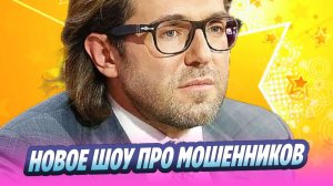 Малахов стал ведущим нового шоу про мошенников 🔥 Новости Шоу-Бизнеса
