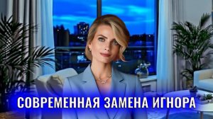 Современная замена игнора для возврата бывших: три стратегии