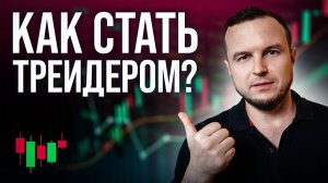 Научись Среднесрочному Трейдингу [Как стать трейдером?]