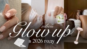 ТВОЙ GLOW UP в 2026 году✨🎧 | Как стать лучшей версией себя