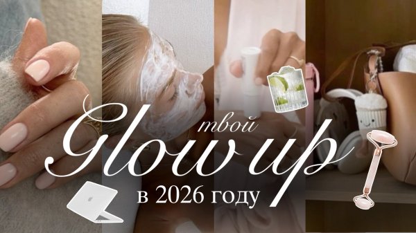 ТВОЙ GLOW UP в 2026 году✨🎧 | Как стать лучшей версией себя