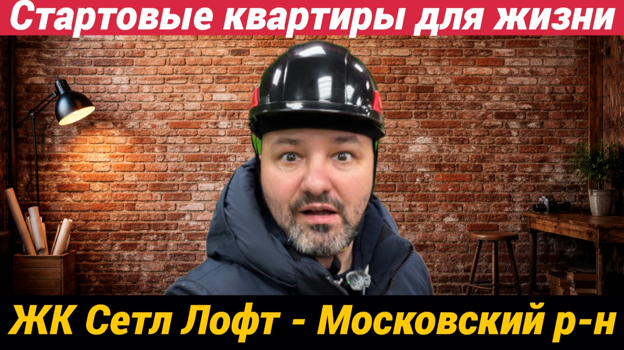 ЖК Сетл Лофт - стартовые квартиры для жизни в Московском районе обзор смотреть онлайн