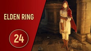 ELDEN RING - ЧАСТЬ 24 - МНОГОРУКИЙ СЛУГА