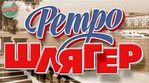 РЕТРО ШЛЯГЕР ✬ ПЕСНИ КОТОРЫЕ НЕ СТАРЕЮТ✬ 17