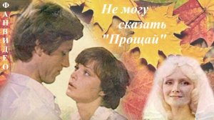 Не могу сказать «Прощай»... / Двух дорог пересеченье #советскоекино #советскиеактеры #музыкадлякино
