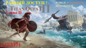 Titan Quest II, серия 8. Кузнец, новые обереги, Король Ихтиан, Опера Сирены, Черепаха и тюрьма...