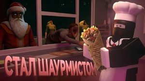 СТАЛ ШАУРМИСТОМ В РОБЛОКС !