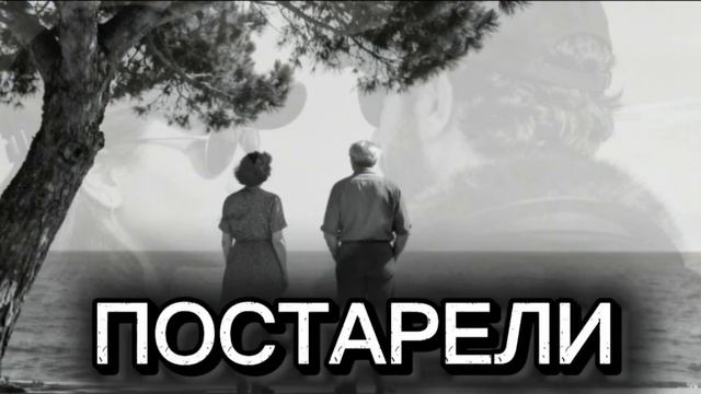 Постарели 2026 (Эльдар Далгатов) cover смотреть онлайн