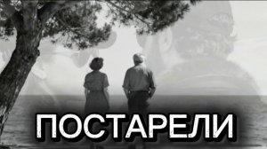 Постарели 2026 (Эльдар Далгатов) cover
