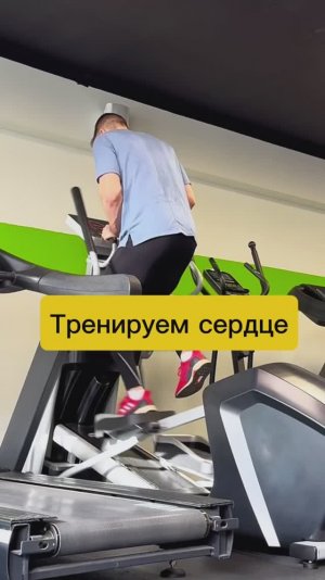 Тренировка для сердца