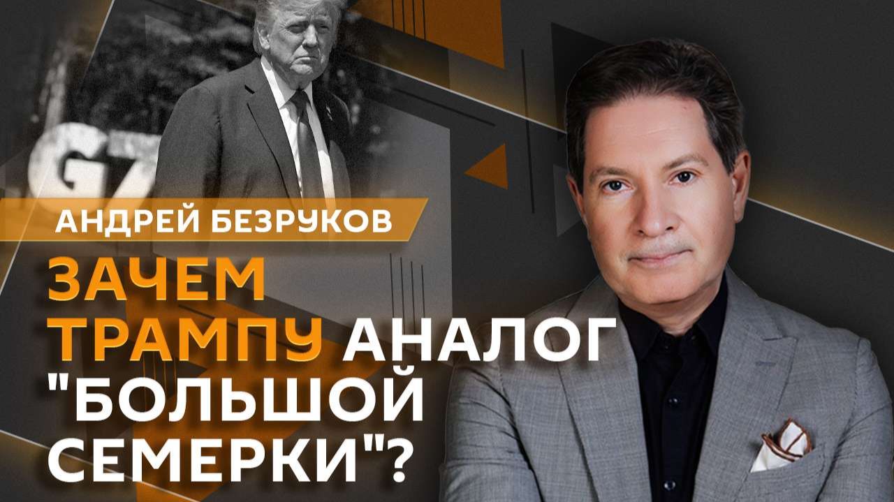 Андрей Безруков. Какая экономика нужна России, зачем Трампу G5