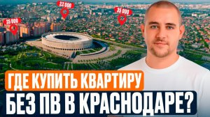 Ипотека БЕЗ ПЕРВОНАЧАЛЬНОГО ВЗНОСА в Краснодаре | Более 10 ЖК от 22000₽/мес