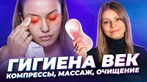 Гигиена век: как предотвратить сухость глаз и появление халязионов