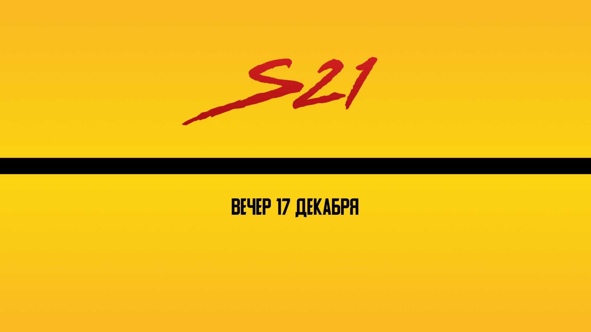 Вечер | 17 декабря