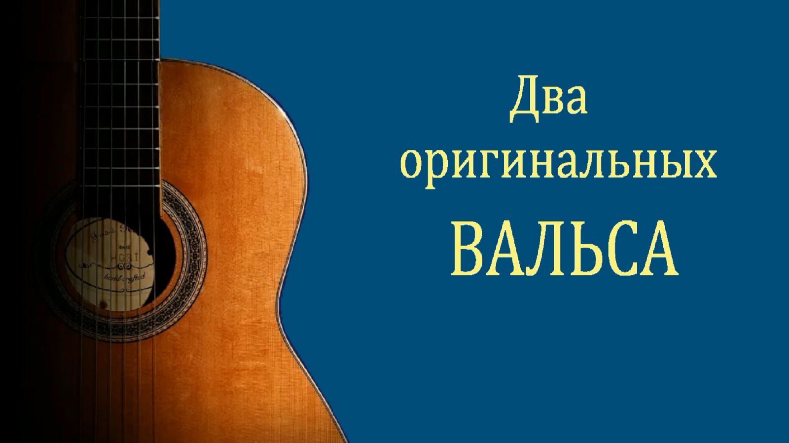 ДВА оригинальных, интересных ВАЛЬСА Даниэля Фортеа смотреть онлайн