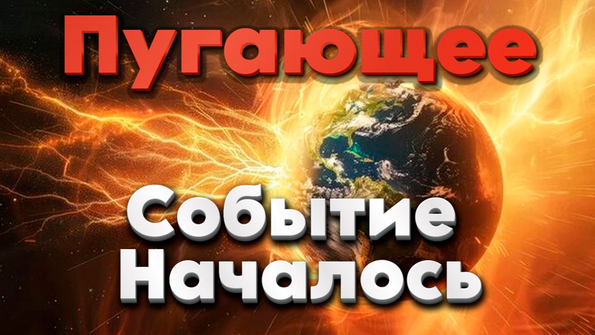 Пугающее событие отразится на вас по-другому. | Абсолютный Ченнелинг смотреть онлайн