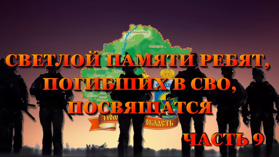 ВСПОМНИМ ВСЕХ ПОИМЁННО ЧАСТЬ 9